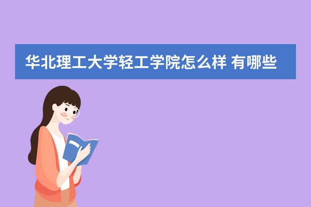 河北大学理工科怎么样_河北理工大学怎么样_河北大学理学院