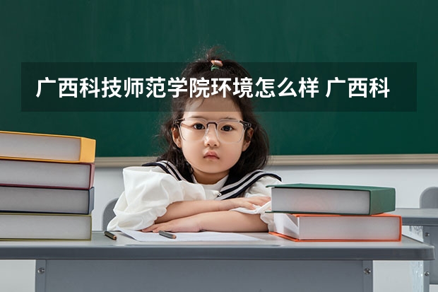 广西科技师范学院环境怎么样 广西科技师范学院住宿条件