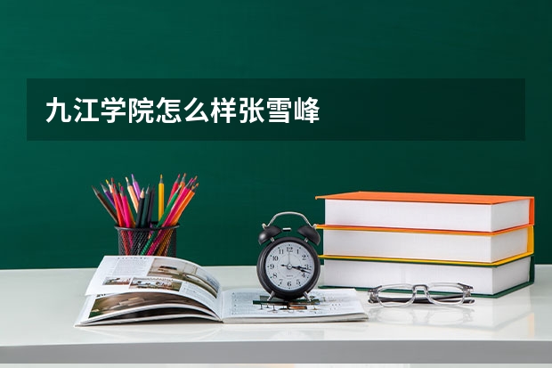 九江学院怎么样张雪峰