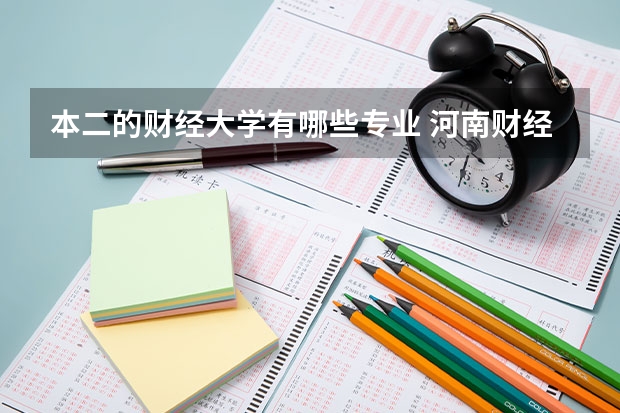 本二的财经大学有哪些专业 河南财经政法大学二本专业有什么