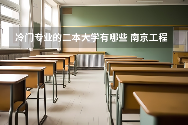 冷门专业的二本大学有哪些 南京工程学院冷门专业