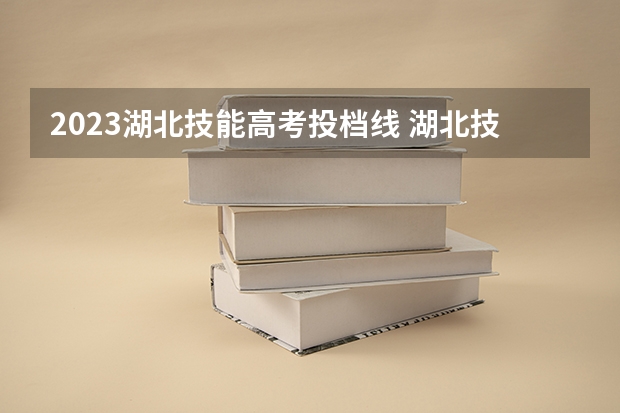 2023湖北技能高考投档线 湖北技能高考分数线是多少？