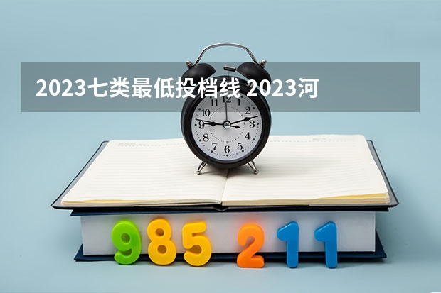 2023七类最低投档线 2023河北单招七类公办学校分数线
