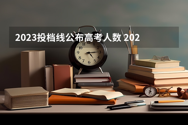2023投档线公布高考人数 2023福建省本科录取人数