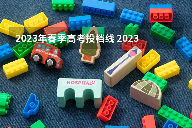2023年春季高考投档线 2023春季高考专科录取分数线