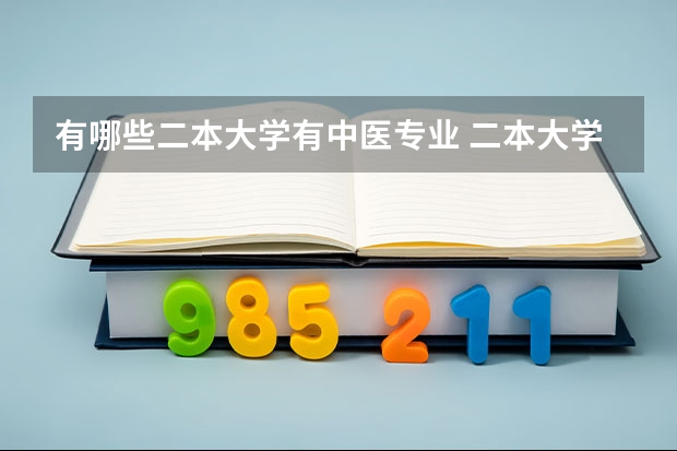 有哪些二本大学有中医专业 二本大学有哪些学校