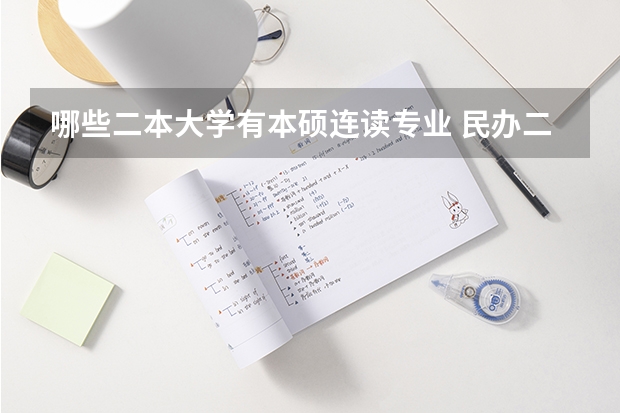 哪些二本大学有本硕连读专业 民办二本本硕连读值得读吗