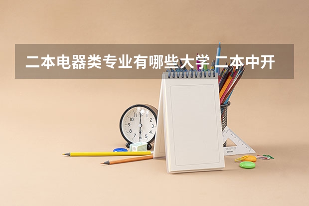 二本电器类专业有哪些大学 二本中开设电气工程及其自动化专业的大学排名