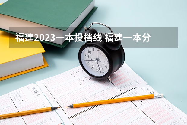 福建2023一本投档线 福建一本分数线2023