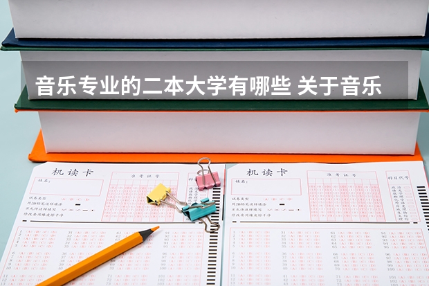 音乐专业的二本大学有哪些 关于音乐类的二本院校