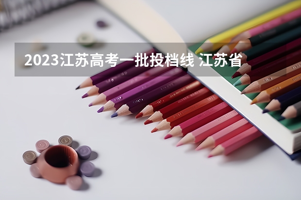 2023江苏高考一批投档线 江苏省2023年高考一本分数线