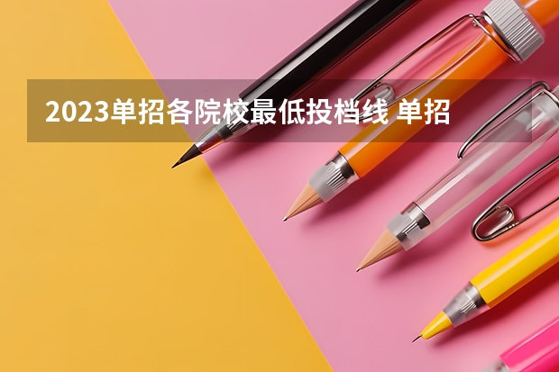 2023单招各院校最低投档线 单招学校分数线2023