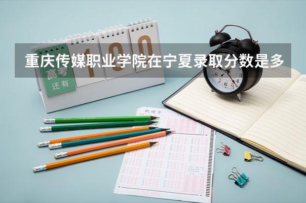 重庆传媒职业学院在宁夏录取分数是多少 重庆传媒职业学院宁夏招多少人