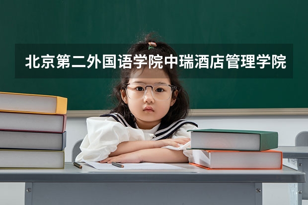 北京第二外国语学院中瑞酒店管理学院在内蒙古录取分数是多少 北京第二外国语学院中瑞酒店管理学院内蒙古招多少人