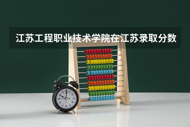 江苏工程职业技术学院在江苏录取分数是多少 江苏工程职业技术学院江苏招多少人