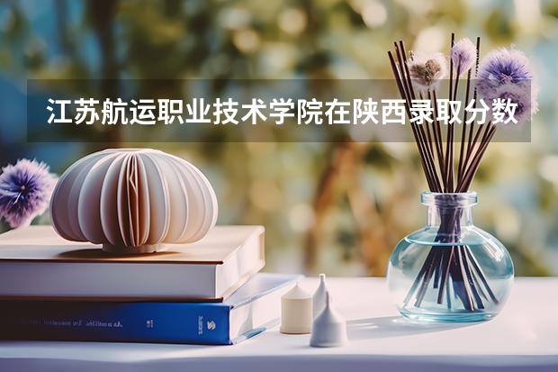 江苏航运职业技术学院在陕西录取分数是多少 江苏航运职业技术学院陕西招多少人