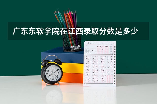 广东东软学院在江西录取分数是多少 广东东软学院江西招多少人
