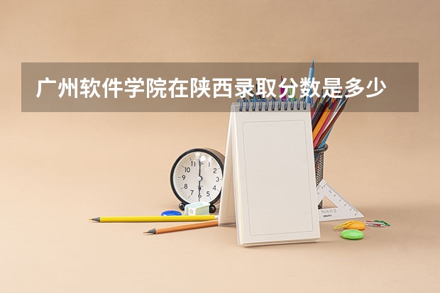 广州软件学院在陕西录取分数是多少 广州软件学院陕西招多少人