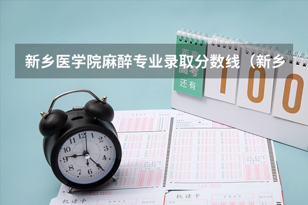 河南新乡医学三全学院录取分数_新乡医学院三全学院录取查询_新乡医学院三全学院录取查询