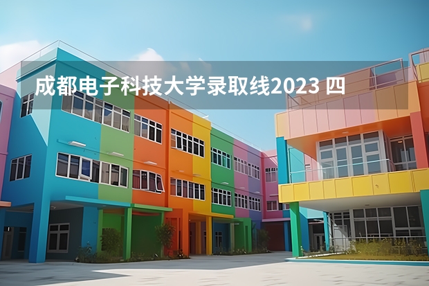 成都科技大学高考分数线_2024年电子科技大学成都学院录取分数线(2024各省份录取分数线及位次排名)_成都科技大学2020录取分数