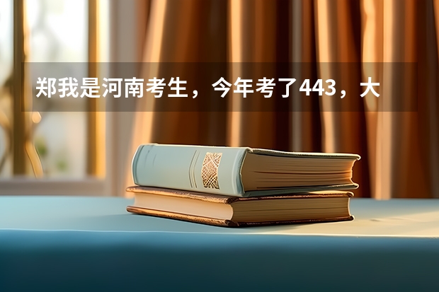 郑我是河南考生，今年考了443，大专分数线是407，能被郑州电力高等专科录取吗？？？