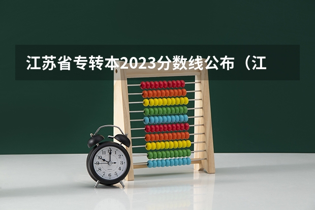 江苏省专转本2023分数线公布（江苏省专转本总分及录取分数线）