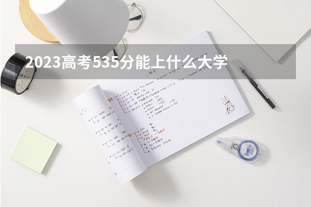 2023高考535分能上什么大学