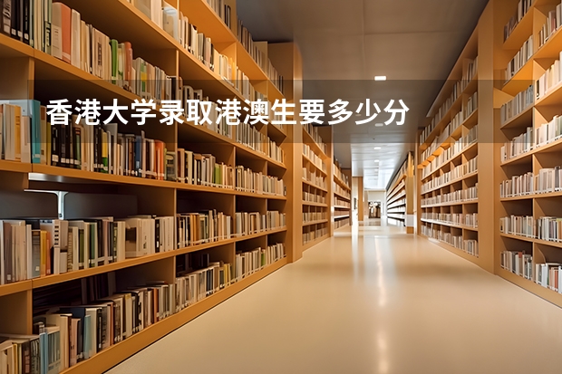 香港大学录取港澳生要多少分