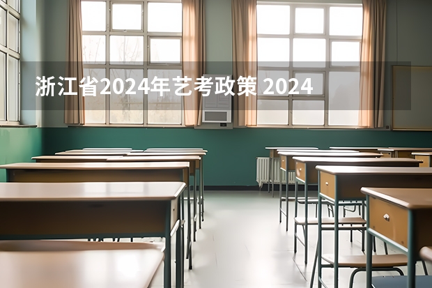 浙江省2024年艺考政策 2024取消艺考生高考政策
