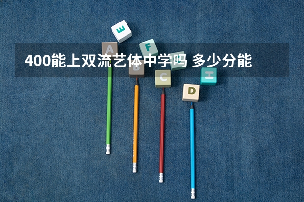 400能上双流艺体中学吗 多少分能上双流艺体中学