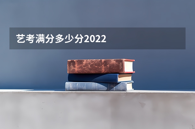 艺考满分多少分2022