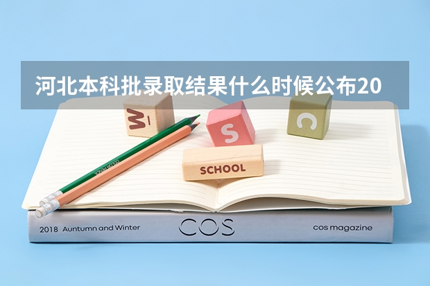 河北本科批录取结果什么时候公布2023