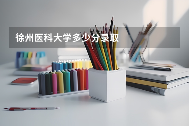 徐州医科大学多少分录取