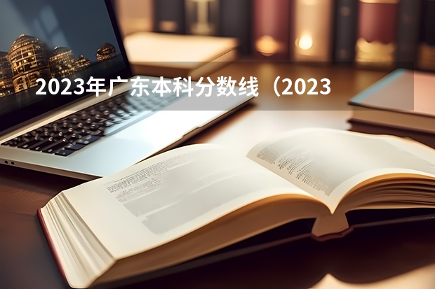 2023年广东本科分数线（2023广东高考美术分数线）