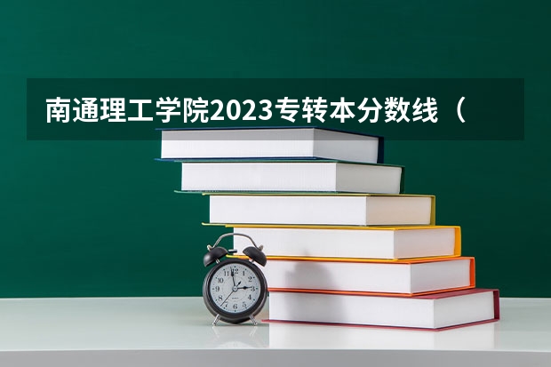 南通理工学院2023专转本分数线（2023江苏专转本录取分数线）