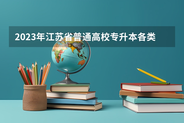2023年江苏省普通高校专升本各类分数线（2023年江苏专转本院校分数线）