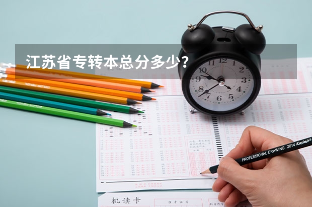 江苏省专转本总分多少？