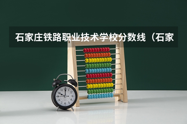 石家庄铁路职业技术学校分数线（石家庄铁道大学成人高考分数线）