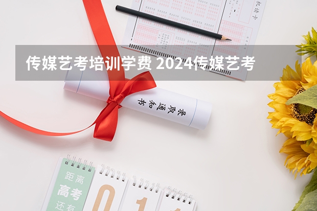 传媒艺考培训学费 2024传媒艺考要求变动