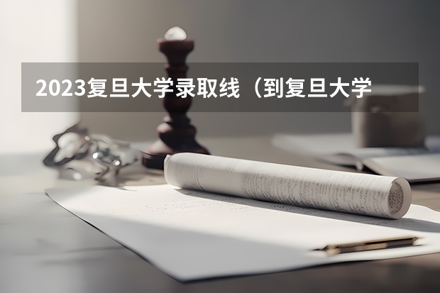 2023复旦大学录取线（到复旦大学在湖南招生人数及录取分数）