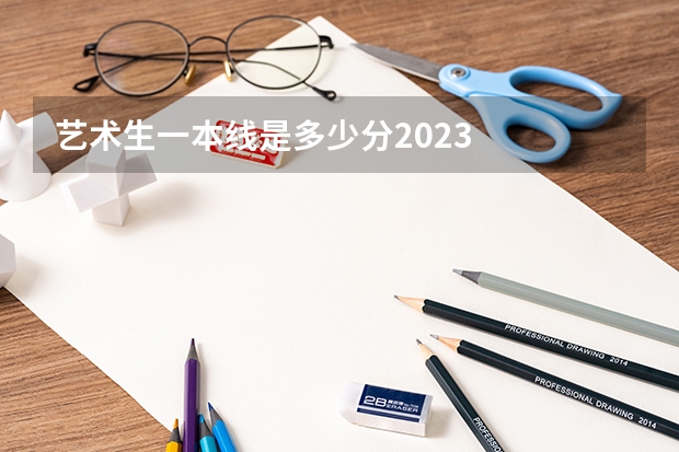 艺术生一本线是多少分2023