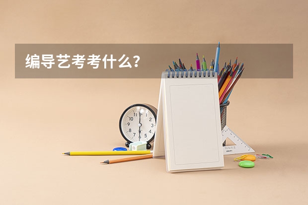 编导艺考考什么？
