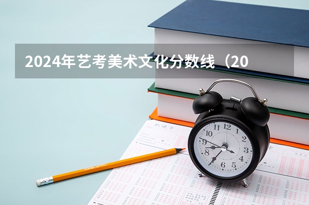 2024年艺考美术文化分数线（2024年美术艺考政策）