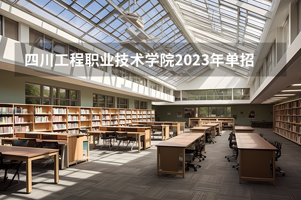四川工程职业技术学院2023年单招分数线多少？