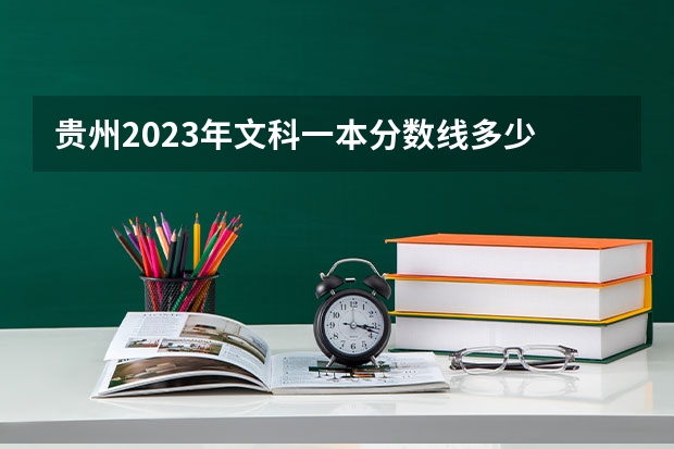 贵州2023年文科一本分数线多少