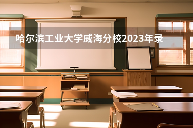 深圳工业大学多少分_2023年哈工大深圳研究生院录取分数线_深圳研究生录取分数线