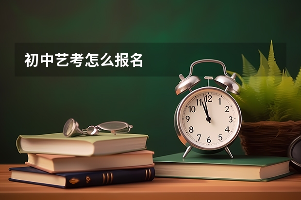 初中艺考怎么报名