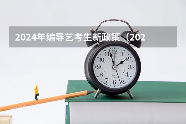 2024年编导艺考生新政策（2024年高考艺考政策）