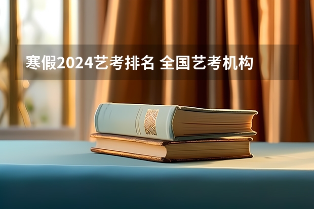 寒假2024艺考排名 全国艺考机构排名