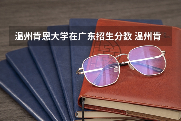 温州肯恩大学在广东招生分数 温州肯恩大学录取分数线